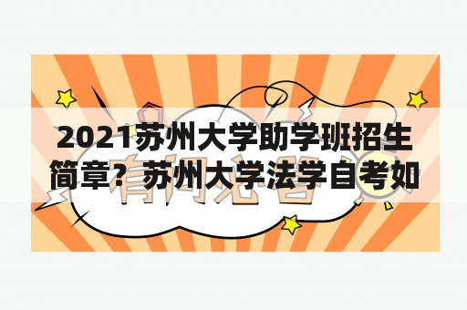 2021苏州大学助学班招生简章？苏州大学法学自考如何报名？