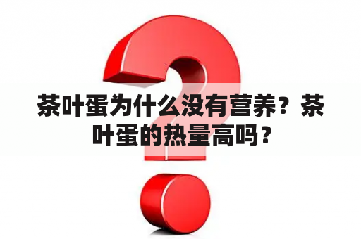 茶叶蛋为什么没有营养？茶叶蛋的热量高吗？