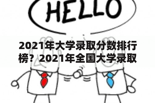 2021年大学录取分数排行榜？2021年全国大学录取分数线排名？