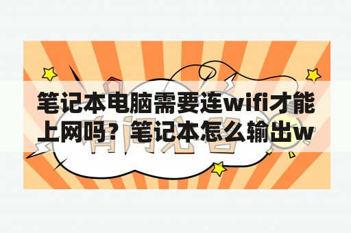 笔记本电脑需要连wifi才能上网吗？笔记本怎么输出wifi？