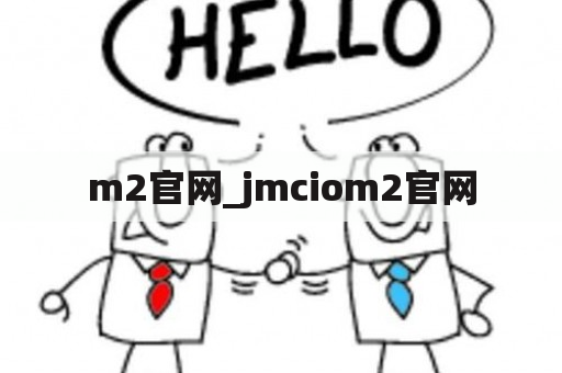 m2官网_jmciom2官网