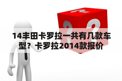 14丰田卡罗拉一共有几款车型？卡罗拉2014款报价