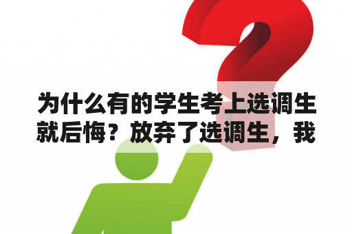 为什么有的学生考上选调生就后悔？放弃了选调生，我会后悔吗？