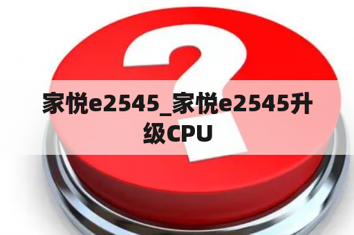 家悦e2545_家悦e2545升级CPU