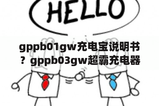 gppb01gw充电宝说明书？gppb03gw超霸充电器说明书？