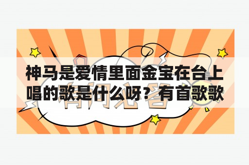 神马是爱情里面金宝在台上唱的歌是什么呀？有首歌歌词是 “我披上了袈裟”，不知道这首歌叫什么名字?有没有大虾知道的啊？