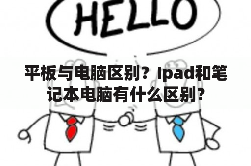 平板与电脑区别？Ipad和笔记本电脑有什么区别？