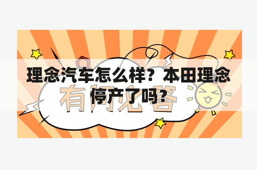 理念汽车怎么样？本田理念停产了吗？