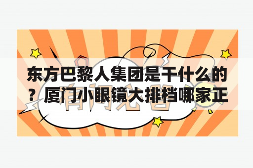 东方巴黎人集团是干什么的？厦门小眼镜大排档哪家正宗？