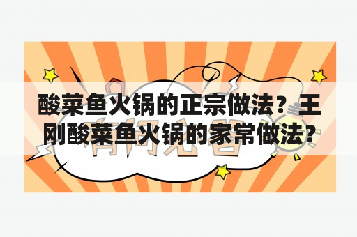 酸菜鱼火锅的正宗做法？王刚酸菜鱼火锅的家常做法？