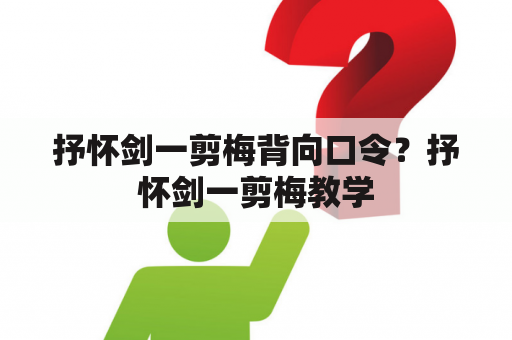 抒怀剑一剪梅背向口令？抒怀剑一剪梅教学