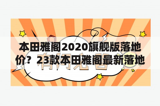 本田雅阁2020旗舰版落地价？23款本田雅阁最新落地价？