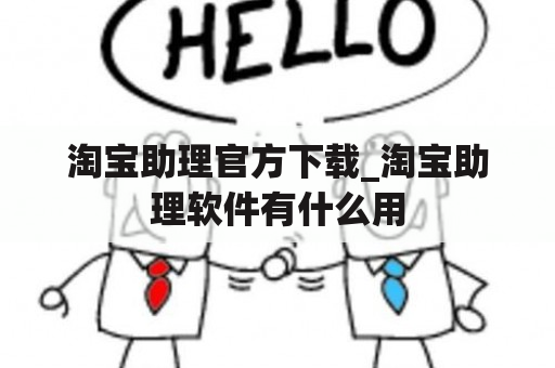 淘宝助理官方下载_淘宝助理软件有什么用