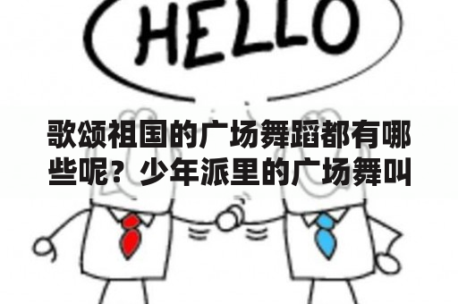 歌颂祖国的广场舞蹈都有哪些呢？少年派里的广场舞叫什么名字？