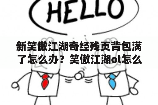 新笑傲江湖奇经残页背包满了怎么办？笑傲江湖ol怎么转门派？