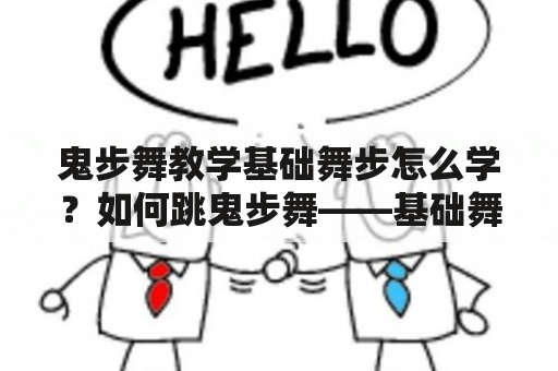 鬼步舞教学基础舞步怎么学？如何跳鬼步舞——基础舞步中文教学？