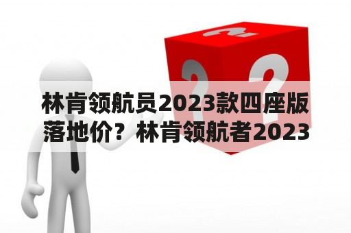 林肯领航员2023款四座版落地价？林肯领航者2023款落地价？