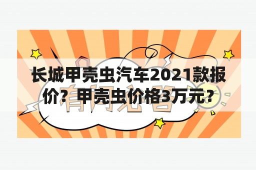 长城甲壳虫汽车2021款报价？甲壳虫价格3万元？