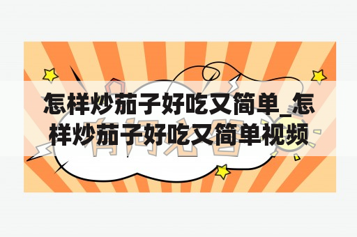 怎样炒茄子好吃又简单_怎样炒茄子好吃又简单视频