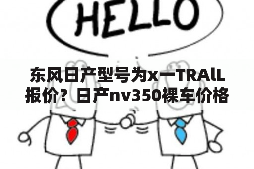 东风日产型号为x一TRAlL报价？日产nv350裸车价格？