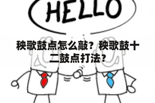 秧歌鼓点怎么敲？秧歌鼓十二鼓点打法？