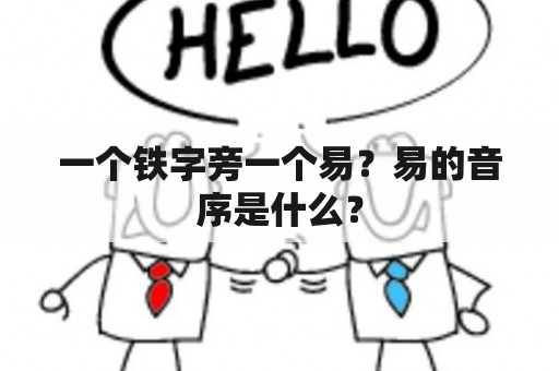 一个铁字旁一个易？易的音序是什么？