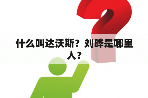 什么叫达沃斯？刘晔是哪里人？