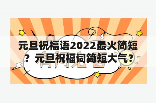 元旦祝福语2022最火简短？元旦祝福词简短大气？