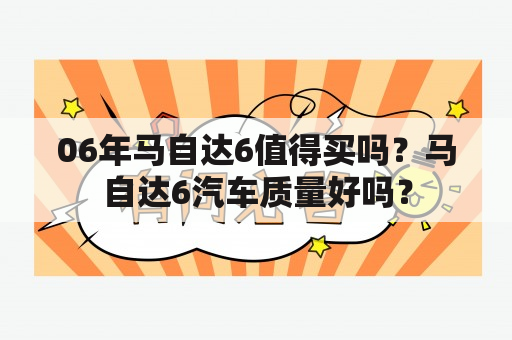 06年马自达6值得买吗？马自达6汽车质量好吗？