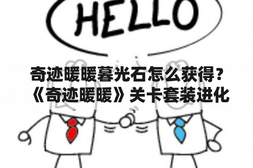 奇迹暖暖暮光石怎么获得？《奇迹暖暖》关卡套装进化掉落一览？