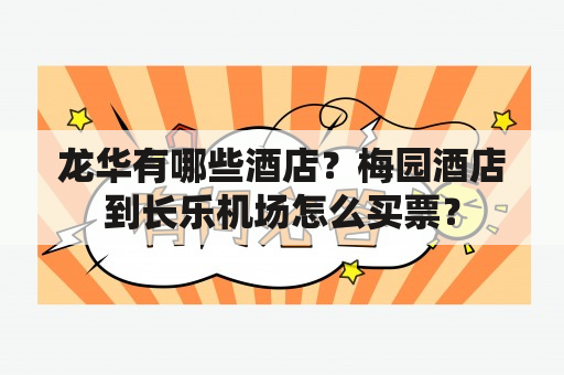 龙华有哪些酒店？梅园酒店到长乐机场怎么买票？