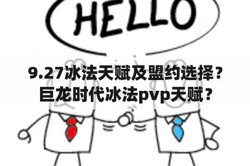 9.27冰法天赋及盟约选择？巨龙时代冰法pvp天赋？