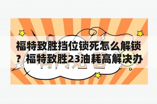 福特致胜挡位锁死怎么解锁？福特致胜23油耗高解决办法？