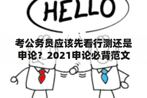 考公务员应该先看行测还是申论？2021申论必背范文二十篇