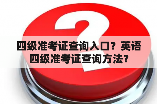 四级准考证查询入口？英语四级准考证查询方法？