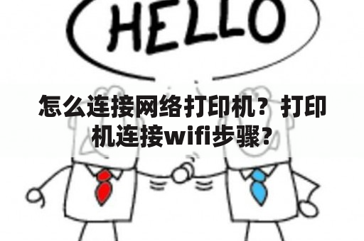 怎么连接网络打印机？打印机连接wifi步骤？