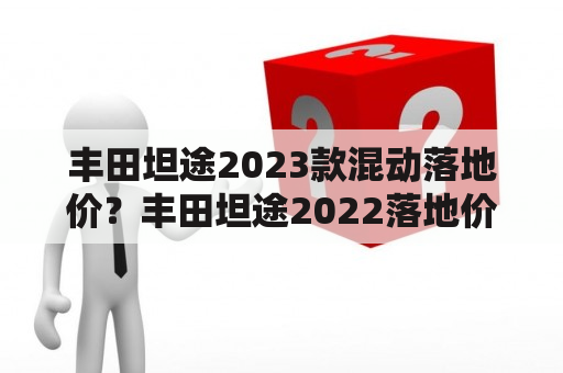 丰田坦途2023款混动落地价？丰田坦途2022落地价？