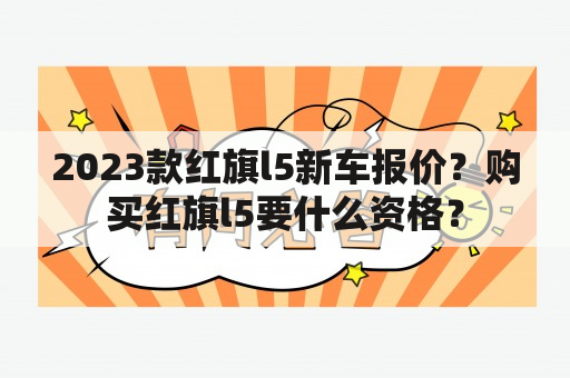 2023款红旗l5新车报价？购买红旗l5要什么资格？