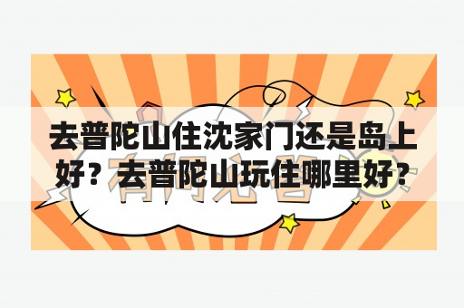 去普陀山住沈家门还是岛上好？去普陀山玩住哪里好？