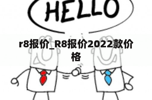 r8报价_R8报价2022款价格