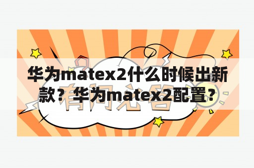 华为matex2什么时候出新款？华为matex2配置？