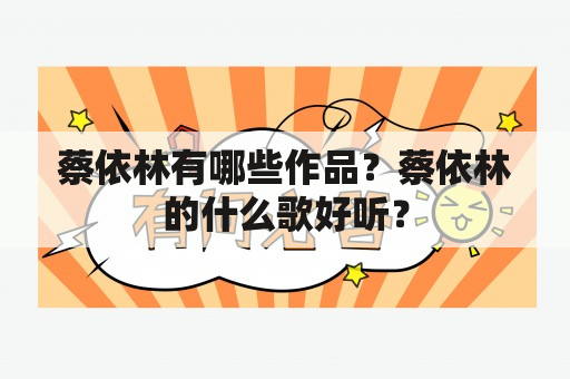 蔡依林有哪些作品？蔡依林的什么歌好听？