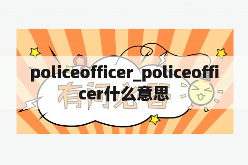 policeofficer_policeofficer什么意思