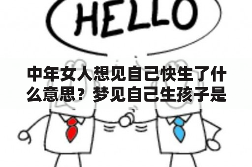 中年女人想见自己快生了什么意思？梦见自己生孩子是什么预兆