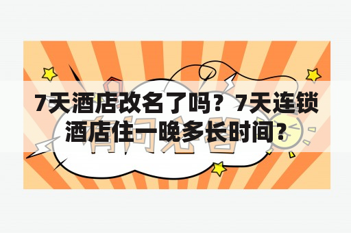 7天酒店改名了吗？7天连锁酒店住一晚多长时间？