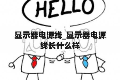 显示器电源线_显示器电源线长什么样