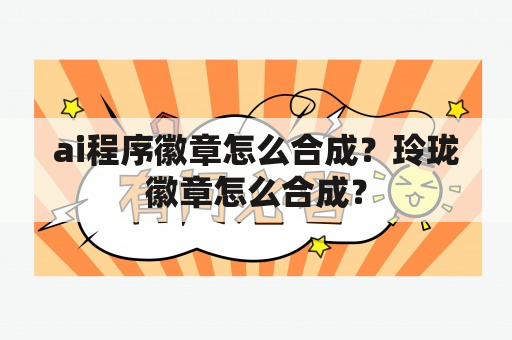 ai程序徽章怎么合成？玲珑徽章怎么合成？