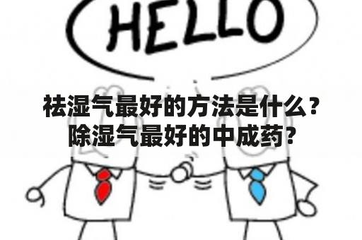 祛湿气最好的方法是什么？除湿气最好的中成药？