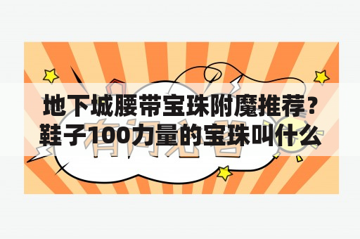 地下城腰带宝珠附魔推荐？鞋子100力量的宝珠叫什么？