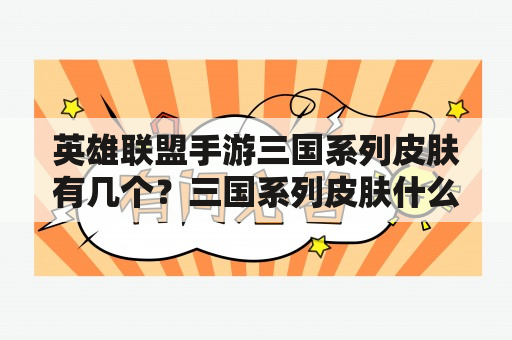 英雄联盟手游三国系列皮肤有几个？三国系列皮肤什么时候返场？